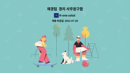 H-one solution : 재경팀 경리 사무원구함 | 더팀스 재경팀  경리 사무원구함 by H-one solution