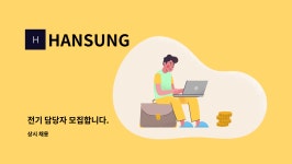 HANSUNG : 전기 담당자 모집합니다. | 더팀스 전기 담당자 모집합니다. by HANSUNG