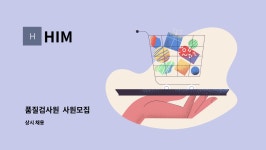 HIM : 품질검사원 사원모집 | 더팀스 품질검사원  사원모집 by HIM