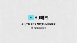 HJ테크 : 생산,조립 정규직 채용(청년내일채움공제시행) | 더팀스 생산,조립 정규직 채용(청년내일채움공제시행) by HJ테크