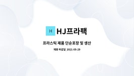 한사랑이엔지㈜ - 102 | HJ프라팩 : 프라스틱 제품 단순포장 및 생산 | 더팀스 프라스틱 제품 단순포장 및 생산 by HJ프라팩