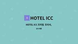 HOTEL ICC : HOTEL ICC 조리팀 조리사, 요리사 정직원 모집 | 더팀스 HOTEL ICC 조리팀  조리사, 요리사 정직원 모집 by HOTEL ICC