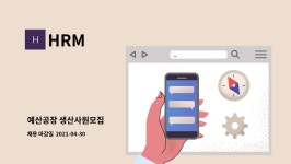HRM : 예산공장 생산사원모집 | 더팀스 예산공장 생산사원모집 by HRM