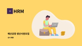HRM : 예산공장 생산사원모집 | 더팀스 예산공장 생산사원모집 by HRM