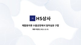 HS상사 : 재활용의류 수출공장에서 일하실분 구합니다 | 더팀스 재활용의류 수출공장에서 일하실분 구합니다 by HS상사