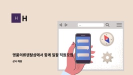 H : 명품의류렌탈샵에서 함께 일할 직원모집합니다 | 더팀스 명품의류렌탈샵에서 함께 일할 직원모집합니다 by H