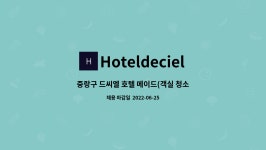 Hoteldeciel : 중랑구 드씨엘 호텔 메이드(객실 청소 직원) 구인 | 더팀스 중랑구 드씨엘 호텔 메이드(객실 청소 직원) 구인 by Hoteldeciel