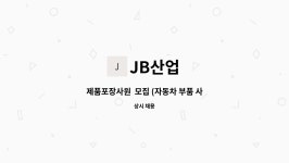 JB산업 : 제품포장사원 모집 (자동차 부품 사출) | 더팀스 제품포장사원  모집 (자동차 부품 사출) by JB산업