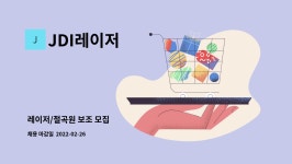 JDI레이저 : 레이저/절곡원 보조 모집 | 더팀스 레이저/절곡원 보조 모집 by JDI레이저