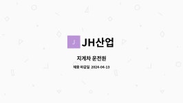 JH산업 : 지게차 운전원 | 더팀스 지게차 운전원 by JH산업