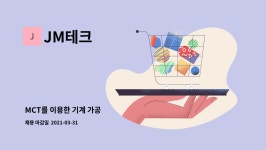 JM테크 : MCT를 이용한 기계 가공 | 더팀스 MCT를 이용한 기계 가공 by JM테크