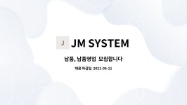 JM SYSTEM : 납품, 납품영업 모집합니다 | 더팀스 납품, 납품영업  모집합니다 by JM SYSTEM