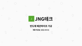 JNG테크 : 반도체 배관파이프 가공 | 더팀스 반도체 배관파이프 가공 by JNG테크