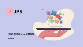 JPS : (PNS 전주지사)사무경리직 | 더팀스 (PNS 전주지사)사무경리직 by JPS