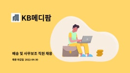 KB메디팜 : 배송 및 사무보조 직원 채용 | 더팀스 배송 및 사무보조 직원 채용 by KB메디팜