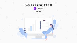 KBM(주) : [ 수원 호매실 KBM ] 영업사원 채용 | 더팀스 [ 수원 호매실 KBM ] 영업사원 채용 by KBM(주)