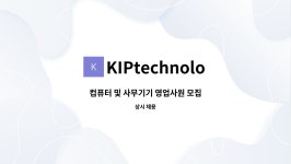 KIPtechnology : 컴퓨터 및 사무기기 영업사원 모집 | 더팀스 컴퓨터 및 사무기기 영업사원 모집 by KIPtechnology