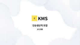 KMS : 단순생산직 모집 | 더팀스 단순생산직 모집 by KMS