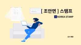 KOREA STAMP : [ 조안면 ] 스탬프 제조업 직원 구인 | 더팀스 [ 조안면 ] 스탬프 제조업 직원 구인 by KOREA STAMP