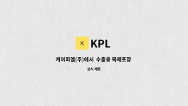 KPL : 케이피엘(주)에서 수출용 목재포장 업무하실분 구인합니다. | 더팀스 케이피엘(주)에서  수출용 목재포장 업무하실분 구인합니다. by KPL
