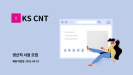 KS CNT : 생산직 사원 모집 | 더팀스 생산직 사원 모집 by KS CNT