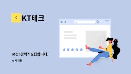 KT태크 : MCT경력직모집합니다. | 더팀스 MCT경력직모집합니다. by KT태크