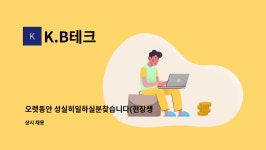 K.B테크 : 오랫동안 성실히일하실분찾습니다(현장생산직) | 더팀스 오랫동안 성실히일하실분찾습니다(현장생산직) by K.B테크