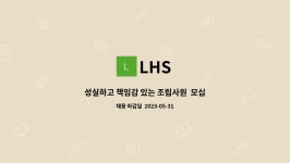 LHS : 성실하고 책임감 있는 조립사원 모십니다. | 더팀스 성실하고 책임감 있는 조립사원  모십니다. by LHS