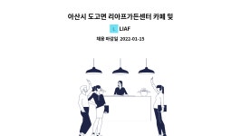 LIAF : 아산시 도고면 리아프가든센터 카페 및 판매장 채용공고 | 더팀스 아산시 도고면 리아프가든센터 카페 및 판매장 채용공고 by LIAF