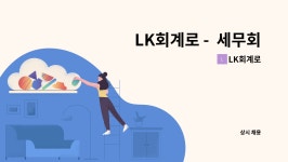 LK회계로 : LK회계로 - 세무회계 정규직원 모집 [회계,세무] | 더팀스 LK회계로 -  세무회계 정규직원 모집 [회계,세무] by LK회계로