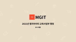 MGIT : 2021년 엠지아이티 교육사업부 행정사무원 채용공고 | 더팀스 2021년 엠지아이티 교육사업부 행정사무원 채용공고 by MGIT