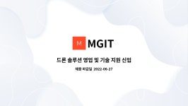 MGIT : 드론 솔루션 영업 및 기술 지원 신입/경력 채용 | 더팀스 드론 솔루션 영업 및 기술 지원 신입/경력 채용 by MGIT