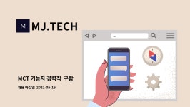 MJ.TECH : MCT 기능자 경력직 구함 | 더팀스 MCT 기능자 경력직  구함 by MJ.TECH