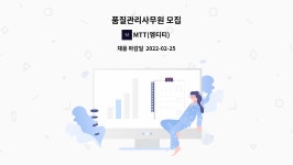 MTT(엠티티) : 품질관리사무원 모집 | 더팀스 품질관리사무원 모집 by MTT(엠티티)