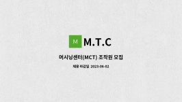 M.T.C : 머시닝센터(MCT) 조작원 모집 | 더팀스 머시닝센터(MCT) 조작원 모집 by M.T.C