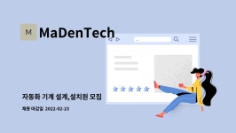 MaDenTech : 자동화 기계 설계,설치원 모집 | 더팀스 자동화 기계 설계,설치원 모집 by MaDenTech