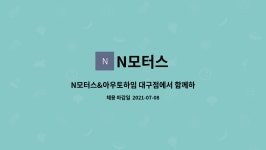 N모터스 : N모터스&아우토하임 대구점에서 함께하실분 모집합니다 | 더팀스 N모터스&아우토하임 대구점에서 함께하실분 모집합니다 by N모터스