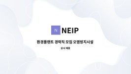 NEIP : 환경플랜트 경력직 모집 오염방지시설 설계,시공,관리 | 더팀스 환경플랜트 경력직 모집 오염방지시설 설계,시공,관리 by NEIP