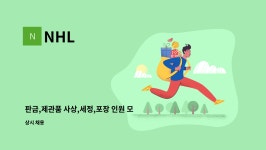 NHL : 판금,제관품 사상,세정,포장 인원 모집 | 더팀스 판금,제관품 사상,세정,포장 인원 모집 by NHL