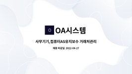 OA시스템 : 사무기기,컴퓨터AS유지보수 거래처관리 | 더팀스 사무기기,컴퓨터AS유지보수 거래처관리 by OA시스템