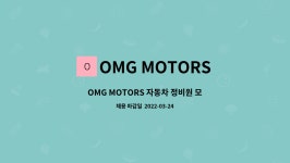 OMG MOTORS : OMG MOTORS 자동차 정비원 모집 신입, 경력 | 더팀스 OMG MOTORS 자동차 정비원 모집 신입, 경력 by OMG MOTORS
