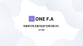 ONE F.A : 자동화기계 조립가능한 인재구합니다. (범용밀링가능자) | 더팀스 자동화기계 조립가능한 인재구합니다. (범용밀링가능자) by ONE F.A