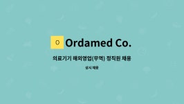Ordamed Co., LTD : 의료기기 해외영업(무역) 정직원 채용 | 더팀스 의료기기 해외영업(무역) 정직원 채용 by Ordamed Co., LTD