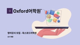 옥스포드윙글즈어학원 | Oxford어학원 : 영어강사 모집 - 옥스포드어학원 | 더팀스 영어강사 모집 - 옥스포드어학원 by Oxford어학원
