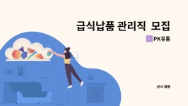 PK유통 : 급식납품 관리직 모집 | 더팀스 급식납품 관리직  모집 by PK유통