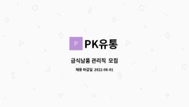 PK유통 : 급식납품 관리직 모집 | 더팀스 급식납품 관리직  모집 by PK유통