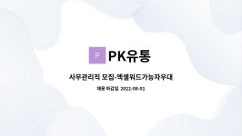 PK유통 : 사무관리직 모집-엑셀워드가능자우대 | 더팀스 사무관리직 모집-엑셀워드가능자우대 by PK유통