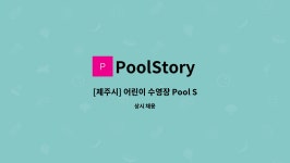 PoolStory : [제주시] 어린이 수영장 Pool Story에서 오픈 맴버를 모집합니다. (수영강사, 매니저, 셔틀기사) | 더팀스 [제주시] 어린이... 