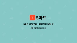 S마트 : S마트 과일코너 , 베이커리 직원 모집합니다 | 더팀스 S마트 과일코너 , 베이커리 직원 모집합니다 by S마트