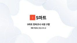 S마트 : S마트 정육코너 사원 구함 | 더팀스 S마트 정육코너 사원 구함 by S마트